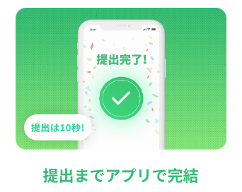 タックスナップはe-Tax提出まで完結