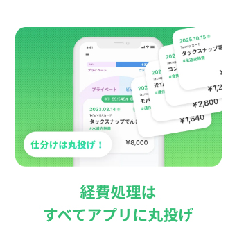 タックスナップで丸投げ仕分け