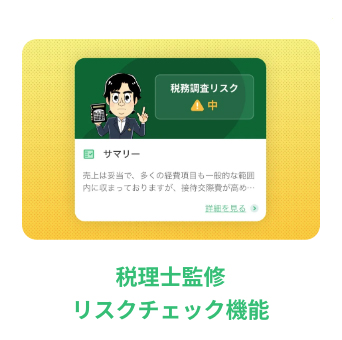 タックスナップで税理士監修のサポート