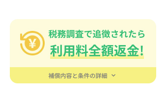 タックスナップで追徴課税の返金補償