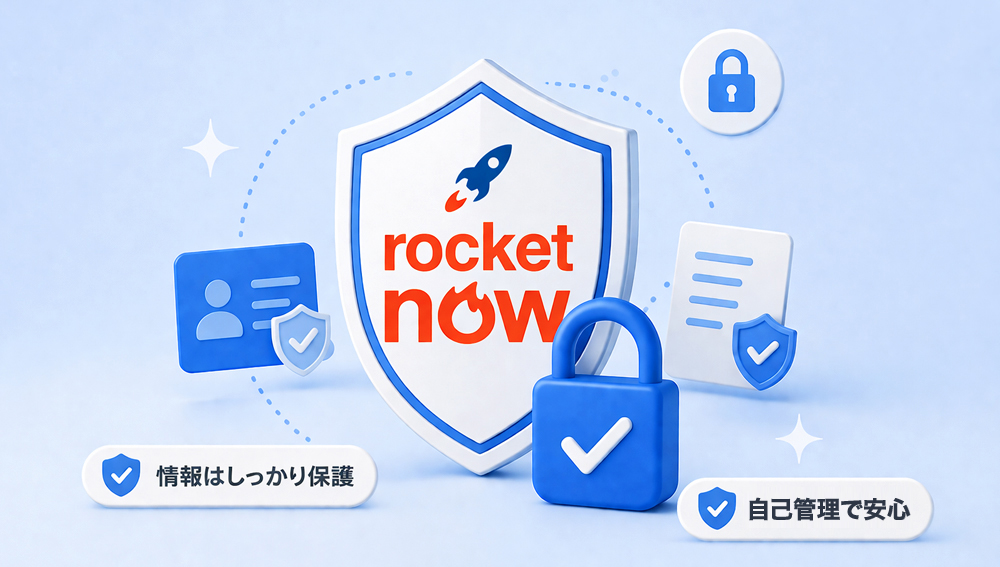ロケットナウのセキュリティに対する回答
