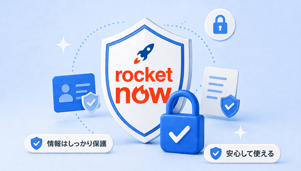 ロケットナウのセキュリティに対する回答