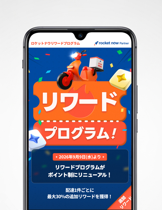 ロケットナウのリワードプログラム