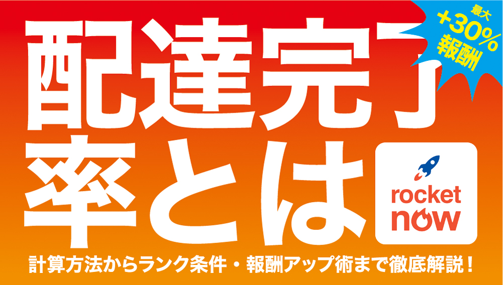 ロケットナウの配達完了率とは